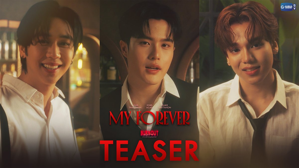 [TEASER] My Forever Ost.Burnout Syndrome ภาวะรักคนหมดไฟ - Louis Thanawin, Ford Allan, Fluke Nattanon 📌 Official MV Today on YouTube : GMMTV RECORDS "Burnout Syndrome ภาวะรักคนหมดไฟ" ❤️‍🔥 ทุกวันพุธ เวลา 20:30 น. ทางช่อง GMM25 และดูออนไลน์ เวลา 21:30 น. บนแอป iQIYI และเว็บ ที่เดียวเท่านั้น #BurnoutSyndromeSeries #GMMTV Louis_thanawin fford FlukeNoir