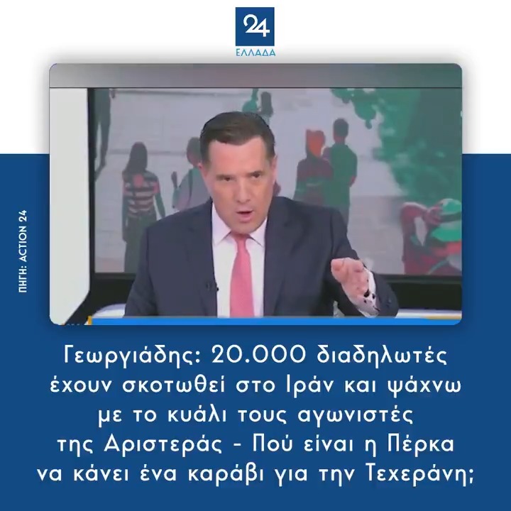 Γεωργιάδης: 20.000 διαδηλωτές έχουν σκοτωθεί στο Ιράν και ψάχνω με το κυάλι τους αγωνιστές της Αριστεράς - Πού είναι η Πέρκα να κάνει ένα καράβι για την Τεχεράνη;