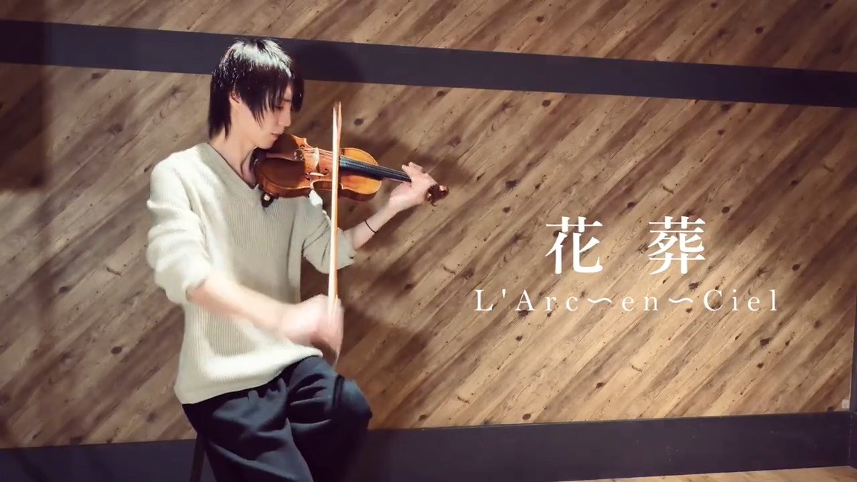 L'Arc~en~Ciel『花葬』を ヴァイオリンで演奏させていただきました🎻 #LArcenCiel