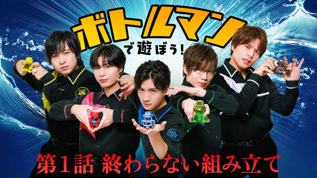 【作戦開始】 第342回「GOALOUS5のGO5(ゴーゴー)チャンネル」の配信を開始しました。 今回からは ボトルマンガチ最強決定戦! 5人の中で最強を決めます。 まずは戦いに向けて各自組み立てからスタート! #GO5