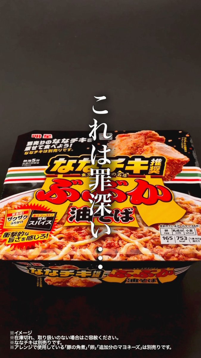 セブン‐イレブン限定の「ぶぶか」が全国で順次発売✨ その名も… ◤￣￣￣￣￣￣￣￣￣￣￣￣￣￣￣￣￣￣￣￣ セブンプレミアム ななチキ推奨 ぶぶか油そば ＿＿＿＿＿＿＿＿＿＿＿＿＿＿＿＿＿＿＿＿◢ ななチキに加えて、さらに背徳感マシマシアレンジ考えてみたよ🍗動画を確認してみて😋