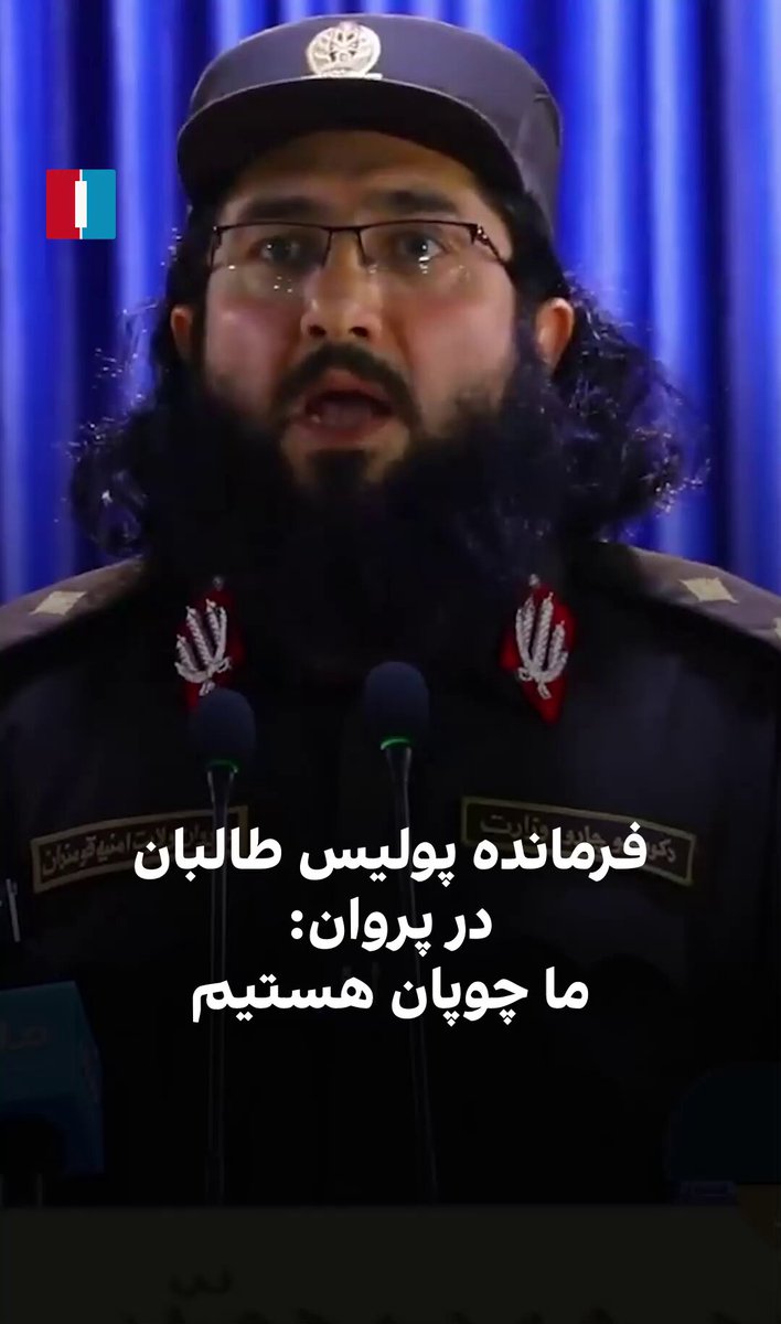 محمدجاوید ضیاالرحمن، فرمانده پولیس طالبان در پروان، در نشستی در این ولایت، مسئولان اداره طالبان را به «چوپان» تشبیه کرد. اظهارات این مقام طالبان واکنش کاربران شبکه‌های اجتماعی را برانگیخته و برخی آن را «توهین» به شهروندان خوانده‌اند.