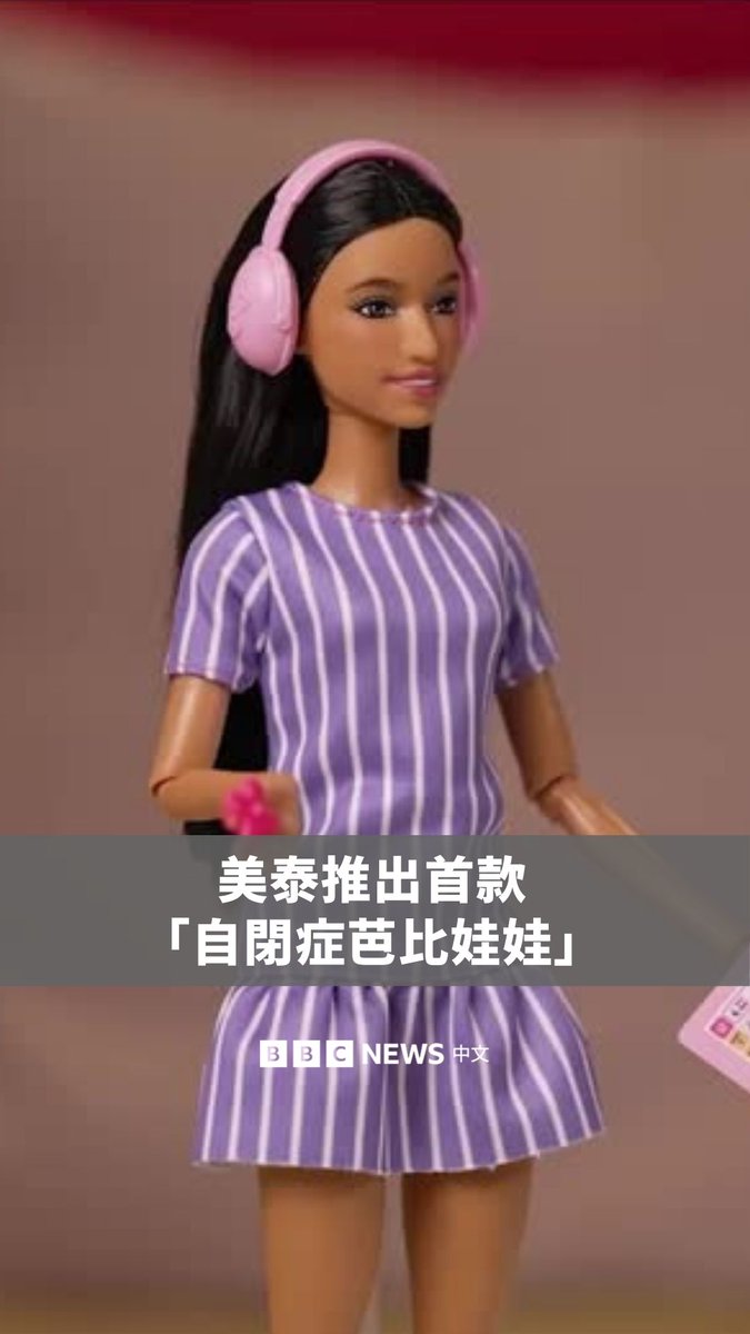 玩具巨头美泰周一(1月12日)推出了首款自闭症芭比娃娃,这款新娃娃穿着宽松的衣服,以尽量减少衣服与皮肤的接触。其眼睛略微偏向一侧,并配有一个粉红色降噪耳机,娃娃的设计旨在呈现自闭症患者会遇到的感官体验。这款娃娃推出后,广受倡议人士欢迎。