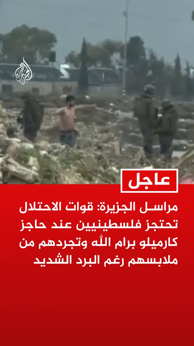 #عاجل | مراسل #الجزيرة: قوات الاحتلال تحتجز فلسطينيين عند حاجز كارميلو برام الله وتجردهم من ملابسهم رغم البرد الشديد