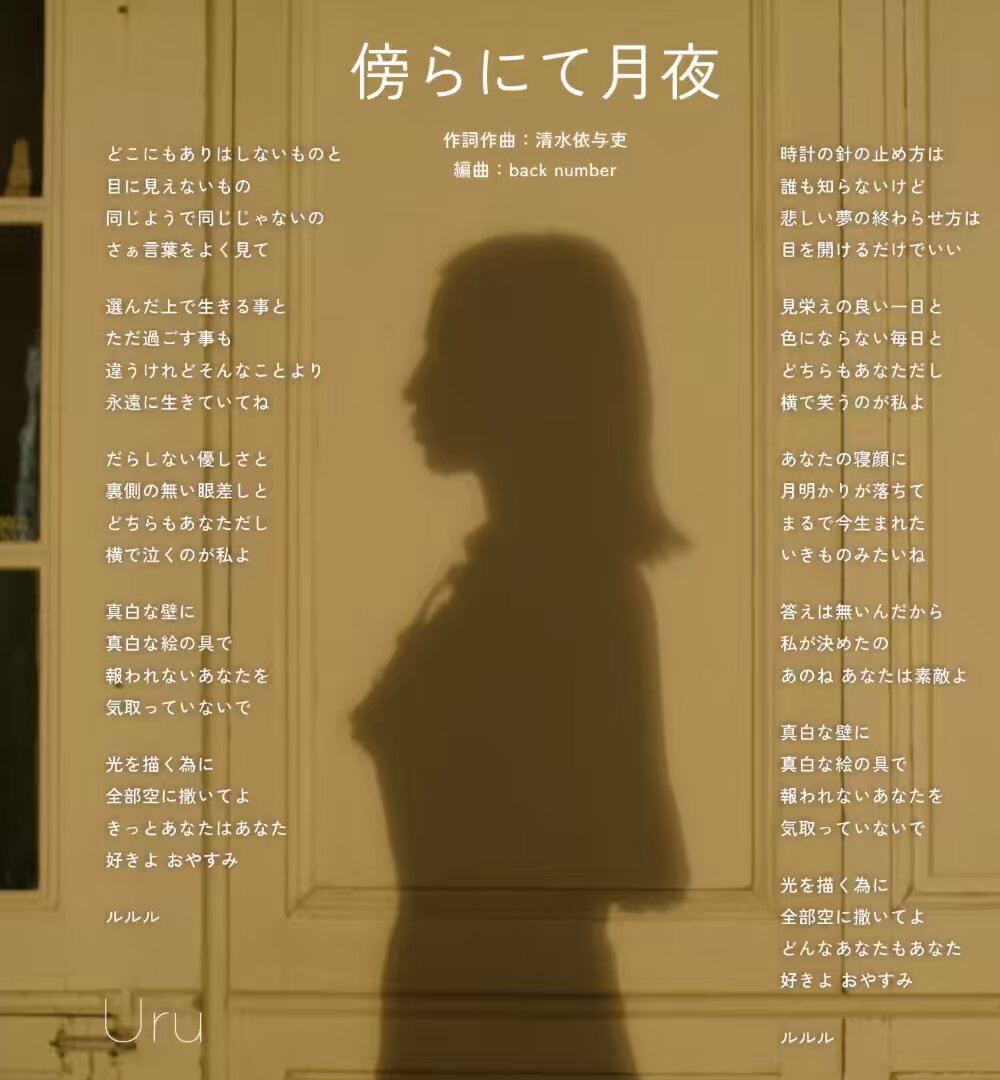 【Uru Staff】 New Single「#傍らにて月夜」 作詞・作曲：清⽔依与吏 編曲：back number 映画『#クスノキの番人』主題歌 📄 1.19 Digital Release 🎧 1.28 CD Release 💿 #backnumber #Uru