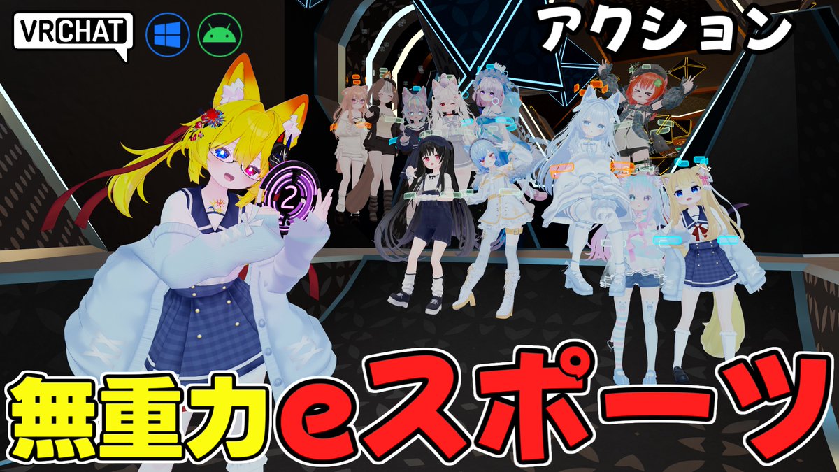 World:Gimbal Arena˸ Zero-G Game【QUEST対応】 By:Dori Fey Echo VRをインスパイアした対戦型ワールド 無重力空間を壁やキューブを掴みブーストを使いボールを取りゴールに投げ入れ得点を獲得しよう チーム戦型で設定でプレイヤー同士を掴んだりする事が出来ます 周りの壁を殴ったりVR酔いには注意!