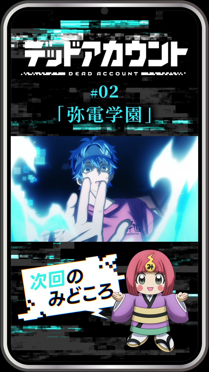 |◤ デッドアカウント でんみちゃん動画公開 ◢| 弥電学園公式キャラクター でんみちゃん（cv.#Machico）による 今週の振り返り＆次回のみどころ動画を公開！ ▼公式TikTokでも公開中 #デッドアカウント #デドアカ