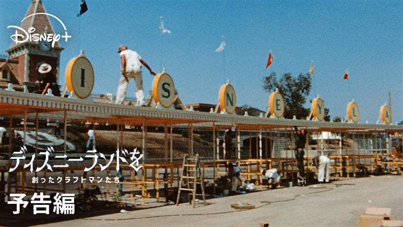 ⋰⠔ #ディズニーランド 誕生の裏側に迫る ドキュメンタリーが登場🎥 ⠢⋱ 🆕『ディズニーランドを創ったクラフトマンたち』 ウォルト・ディズニーの夢を形にした 職人たちの挑戦が未公開映像で蘇る✨ 1/22(木)17時より #ディズニープラス で独占配信開始🏰