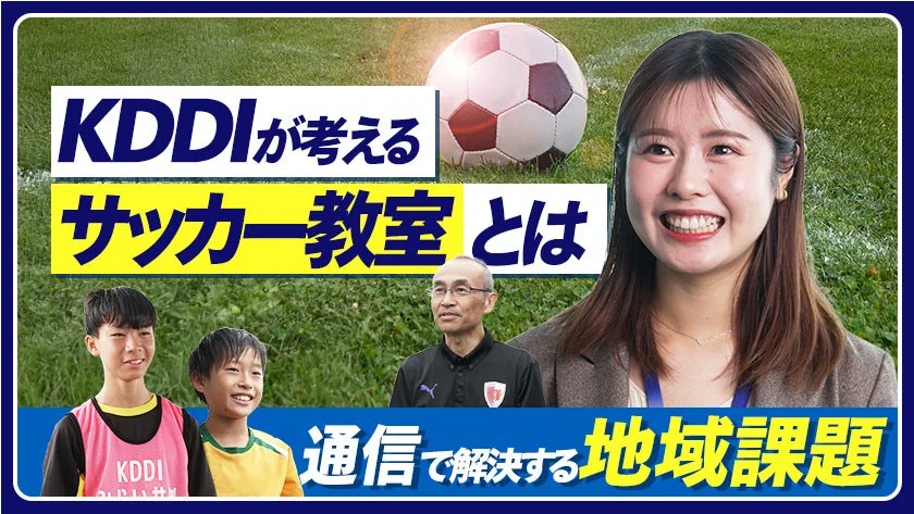 ◤通信で支えるサッカー教室とは◢ 学校や地域によってはチームのメンバー集めや指導者不足が課題に。 KDDIは #京都サンガ F.C.の選手やコーチと通信でつなぐ、遠隔サッカー教室を行っています。 離れた場所も一瞬で「サッカー教室」に⚽✨ #Sanga