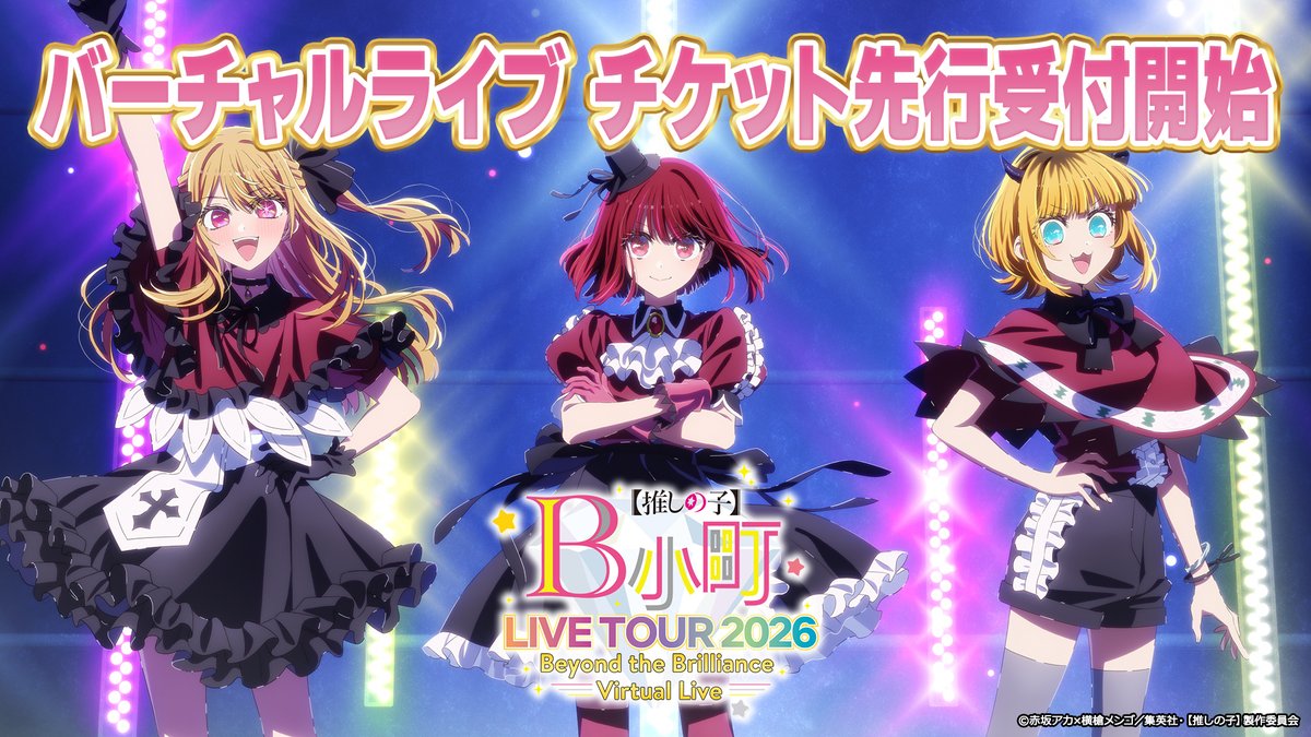 🌟バーチャルライブチケット受付開始🌟 TVアニメ【#推しの子】 初のバーチャルライブ 「B小町ライブツアー2026 - Beyond the Brilliance Virtual Live -」 第2弾PVを公開🌟 🌟チケット 本日最速先行受付開始✨ 🌟出演 B小町（有馬かな・ルビー・MEMちょ） ▼Youtubeはこちら▼