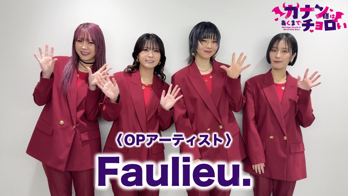 // #カナチョロ オープニングテーマ決定✨ 🎧Faulieu.「初恋モーメント」 \\ TVアニメ『カナン様はあくまでチョロい』 OPテーマはFaulieu. (Faulieu.)が担当! Faulieu. よりコメント動画も到着! 音源を楽しみにお待ちください♪ 📺4/4(土)25:00~放送開始⚡️