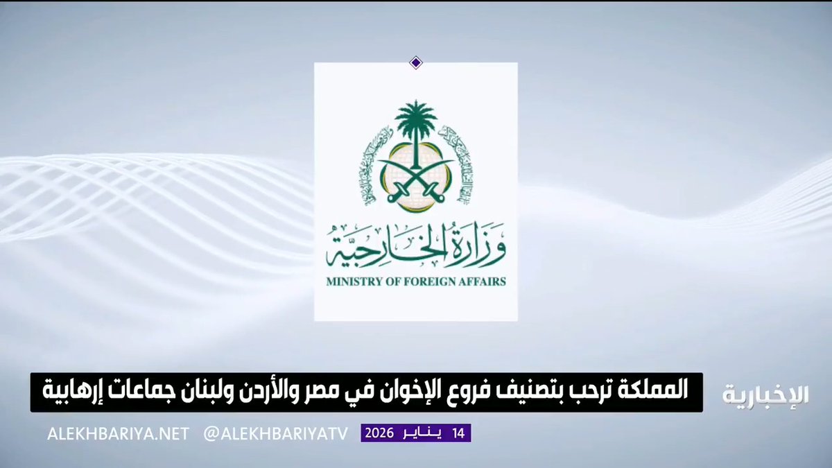 المملكة ترحب بتصنيف فروع الإخوان المسلمين في مصر والأردن ولبنان "جماعات إرهابية"