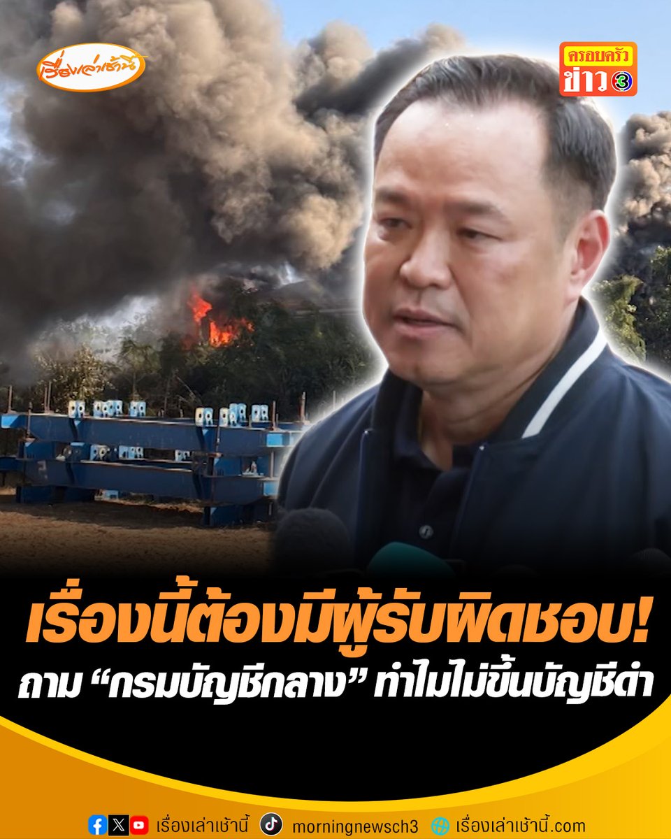 เรื่องนี้ต้องมีผู้รับผิดชอบ! เครนถล่มทับรถไฟดับ 22 ราย "อนุทิน" ไล่ “ผู้ว่าฯ รฟท.” พิจารณาตนเอง จี้ “กรมบัญชีกลาง” ต้องตอบให้ได้ ทำไมยังไม่ขึ้นบัญชีดำ วอนอย่าโยงเรื่องนี้เป็นประเด็นการเมือง อย่าฉวยโอกาส #เรื่องเล่าเช้านี้ #ข่าวช่อง3 #ครอบครัวข่าว3 #ข่าวการเมือง #เครนถล่มทับรถไฟ