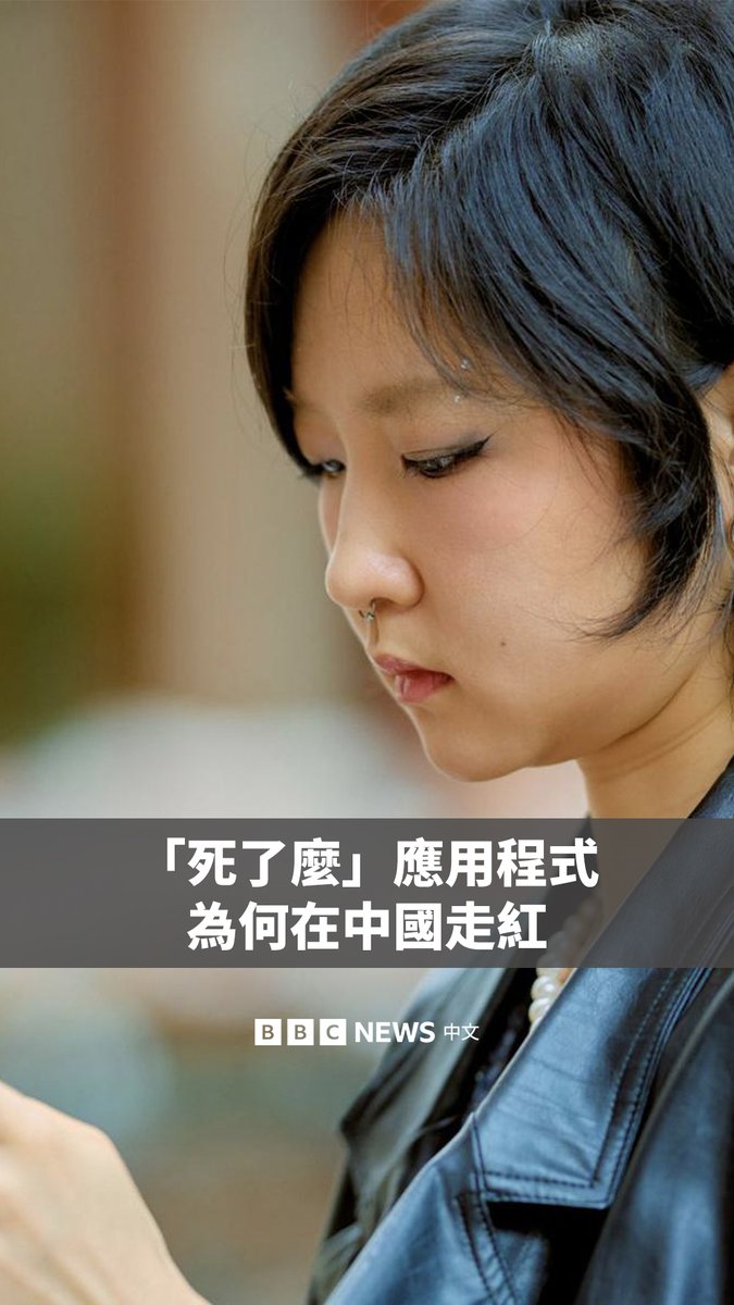 一款名叫“死了么”的应用程式最近意外在中国引发热潮。 它的核心功能很简单:每天在App上点击按钮,确认自己还活着。如果连续两天没有点按,平台会通知用户的紧急联络人。 该应用程式的创始人对BBC表示,其灵感来源于大城市的许多独居青年,他们时常感到孤独和不安全感。