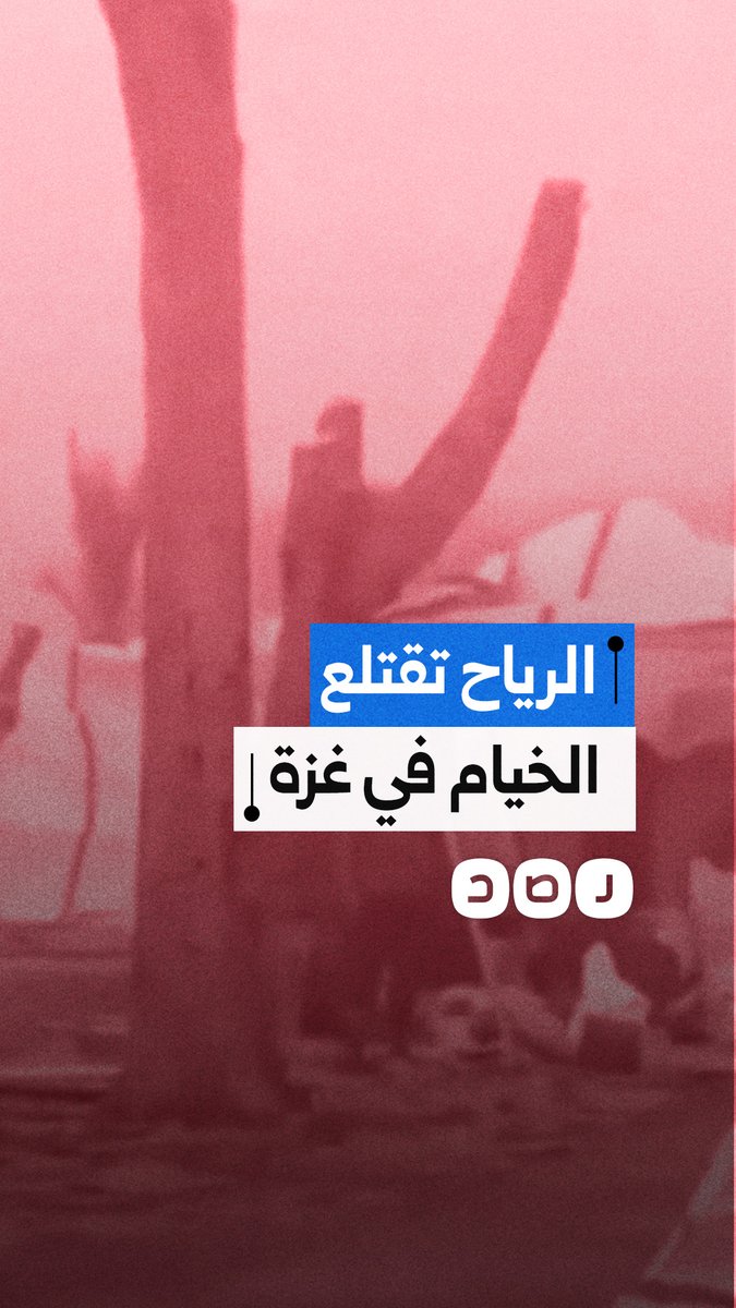 مشاهد قاسية لاقتلاع خيام النازحين في قطاع غزة بفعل الرياح الشديدة