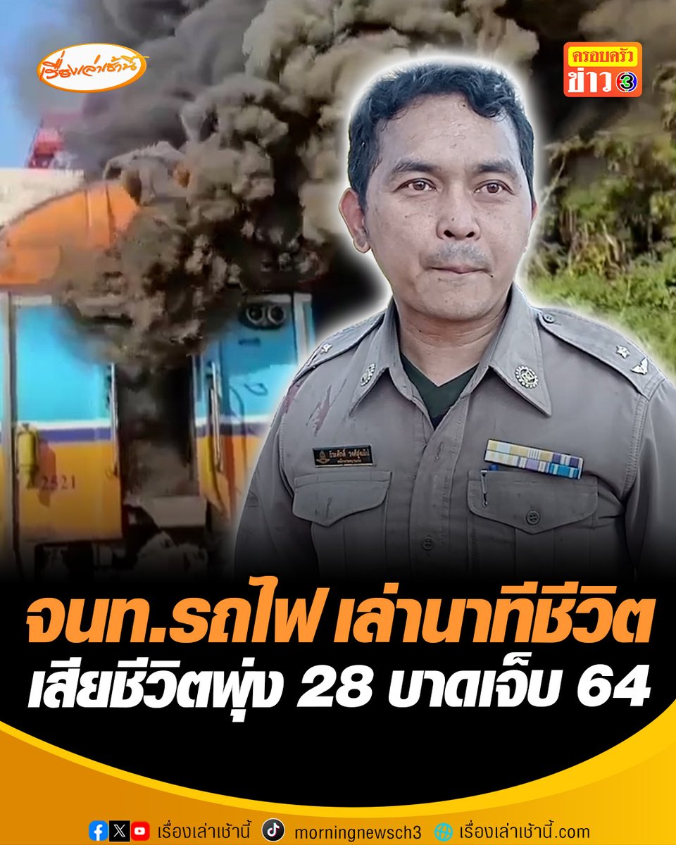 พนักงานขบวนรถไฟเล่านาทีชีวิต เครนถล่มทับรถไฟที่วิ่งด้วยความเร็ว 120 กม./ชม. กระแทกแรงร่างลอยจากพื้น พอตั้งสติได้รีบช่วยผู้โดยสาร เห็นไฟลุกไหม้ต่อหน้า #เรื่องเล่าเช้านี้ #ครอบครัวข่าว3 #ข่าวช่อง3 #ข่าวภูมิภาค #นครราชสีมา #เครนถล่ม #รถไฟความเร็วสูง