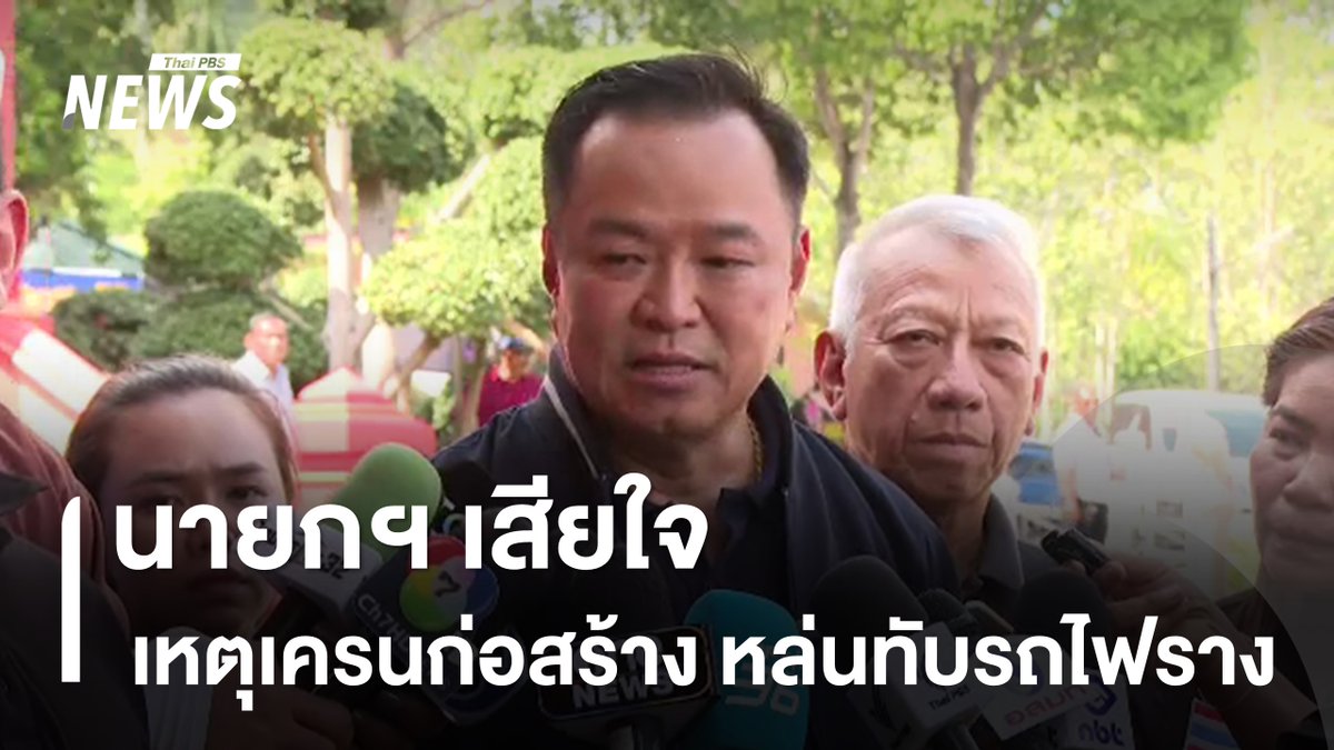 นายกรัฐมนตรี แสดงความเสียใจ เหตุเครนก่อสร้างหล่นทับรถไฟความเร็วสูง และสั่งให้รัฐมนตรีว่าการกระทรวงคมนาคม ลงพื้นที่บัญชาการ พร้อมจี้ให้ "ผู้ว่าฯ รฟท." และอธิบดีกรมราง" พิจารณาตัวเอง ก่อนระบุเรื่องนี้ต้องมีคนถูกลงโทษ​ #เครนถล่ม #เครนก่อสร้างถล่ม #รถไฟความเร็วสูง #เครนหล่นทับรถไฟ #สีคิ้ว #โคราช #ข่าวไทยพีบีเอส #ข่าวที่คุณวางใจ #ThaiPBSnews