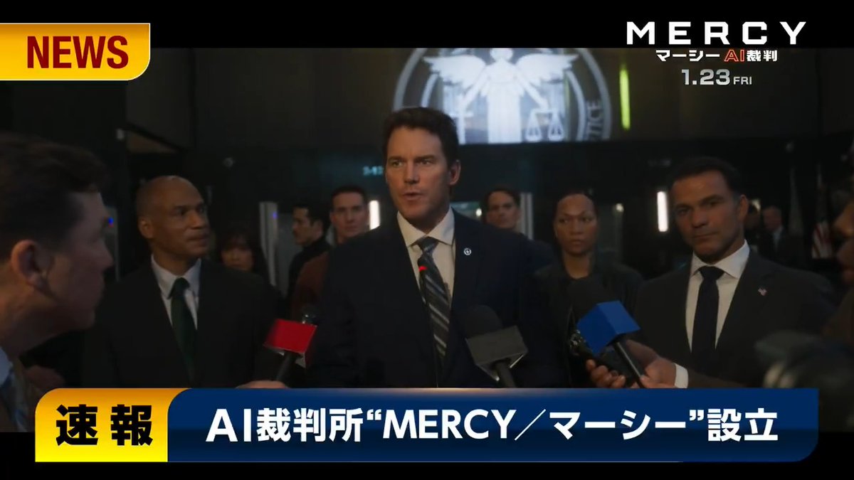 【速報】世界初、AIが裁判官に 映画『MERCY／マーシー AI裁判』 1/23(金)より開廷