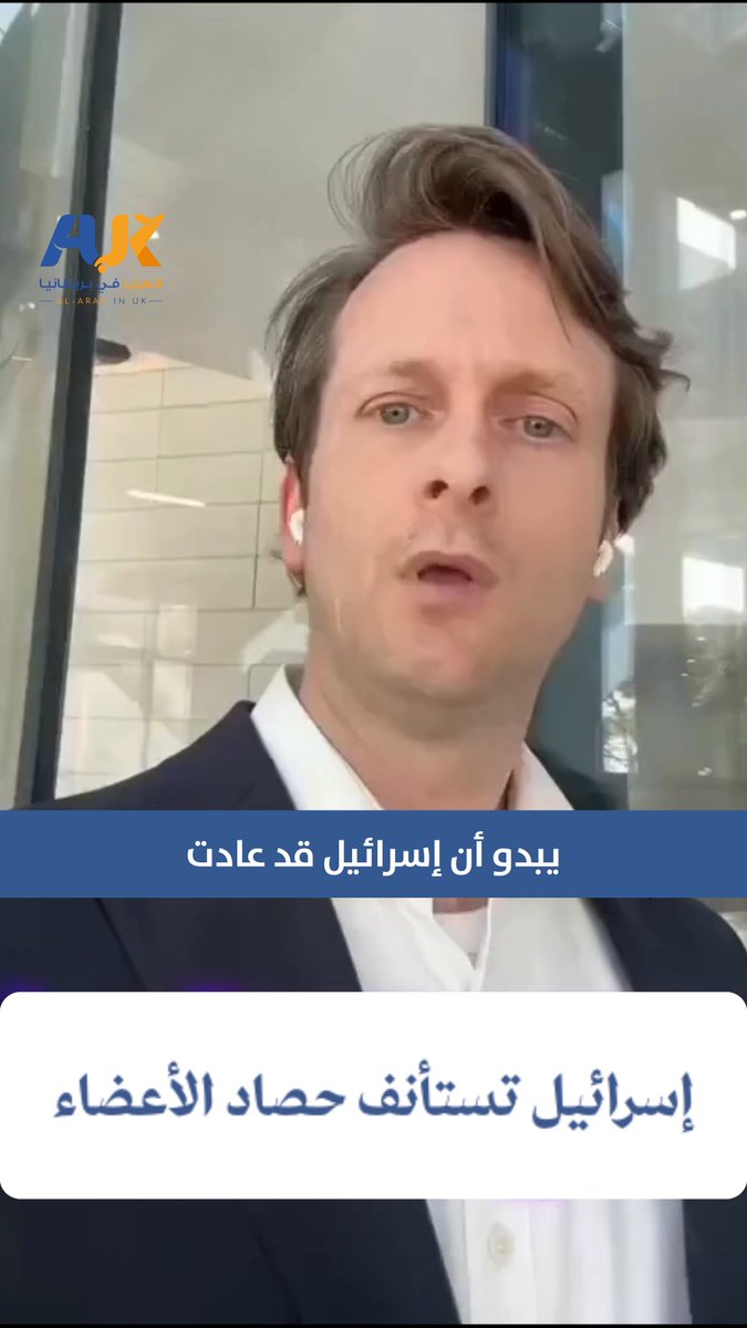 "يسرقون الرئة، القلب، الكبد والكلى…" مؤثر بريطاني يعلق بصدمة وغضب على تصريحات د. غسان أبو ستة بشأن سرقة إسرائيل لأعضاء جثث الأسرى الفلسطينيين، مؤكدًا أن هذه الجرائم المنظمة تفوق في وحشيتها كل ما ارتكبه النظام النازي. #العرب_في_بريطانيا #AUK
