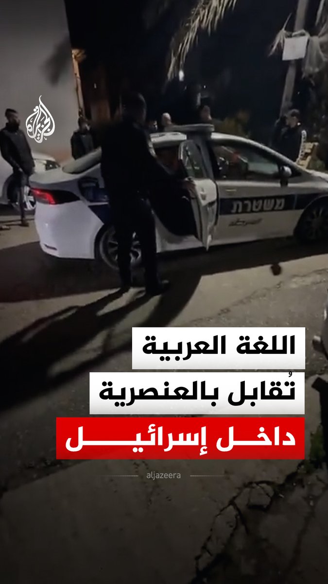 معتبرا أن "مكان العربية خارج إسرائيل".. مقطع مصور يوثق توبيخ شرطي إسرائيلي لمواطن عربي في بلدة كفر كنا بسبب حديثه باللغة العربية، مطالبا إياه بالتحدث بالعبرية #الجزيرة_رقمي