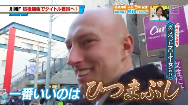 ／ #ブローダーセン 選手が食レポに挑戦！ ＼ 新加入の #谷口栄斗 選手とブローダーセン選手も #川崎フロンターレ のサポーターに挨拶まわり！ DAZN Japan 川崎フロンターレ 中村憲剛 ---- #やべっちスタジアム #233 無料配信中▶️ 視聴はこちら▶︎ ----