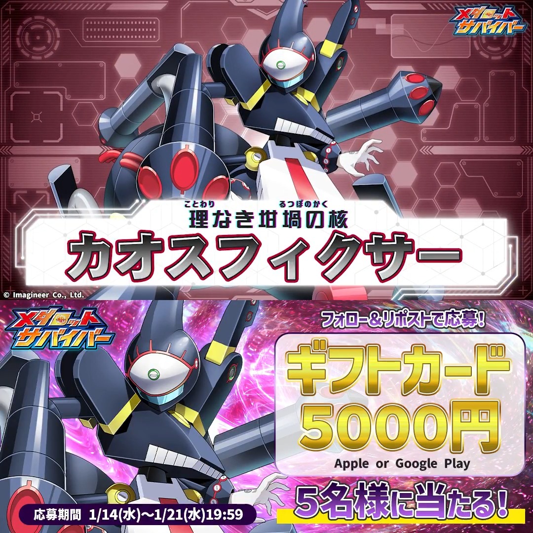 \理なき坩堝の核「カオスフィクサー」登場💥/ #メダロットサバイバー に、新たに「カオスフィクサー」が登場! ギフトカード5000円分が当たる、記念 #プレゼントキャンペーン を開催します✨ 👇応募方法 ①当アカウントをフォロー ②このポストをリポスト!