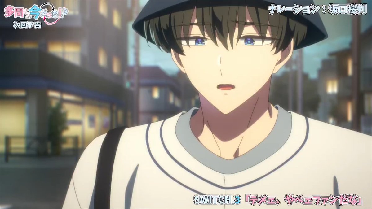 ˚♡˖° ── 次回予告 ナレーション:坂口桜利 ──⋆˚♡˖° SWITCH.3 テメェ、やべェファンだな 第3話放送直前から 自分がヤベェファンだなと思う瞬間を みんなで語っていきましょう！🤫 #多聞くん今どっち もつけて ポストしてくださいね♥ 期間は1/17(土)24:30〜26:00まで🫶