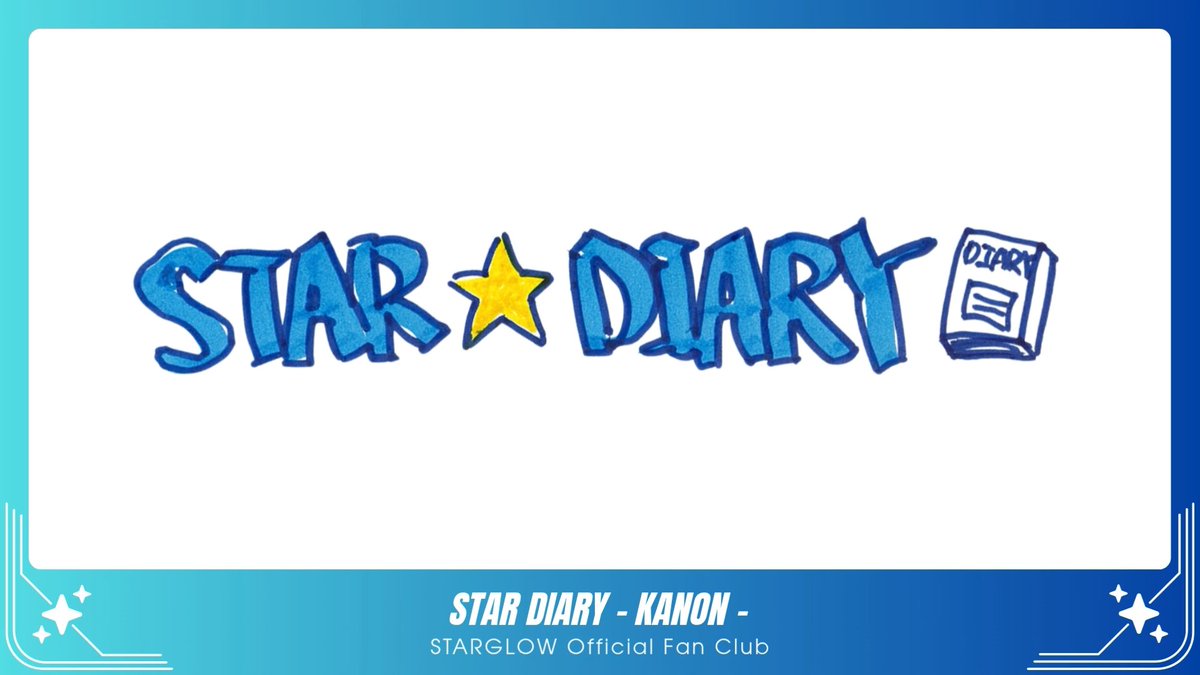 〖 STARGLOW Official Fan Club 𖤐 〗 ✦ ─────── ✦ #KANON📙 STAR DIARY｜#7 ✦ ─────── ✦ ✔️新規入会はこちら #STARGLOW #STARGLOW_FC