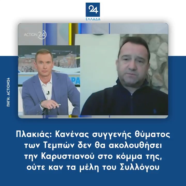 Πλακιάς: Κανένας συγγενής θύματος των Τεμπών δεν θα ακολουθήσει την Καρυστιανού στο κόμμα της, ούτε καν τα μέλη του Συλλόγου