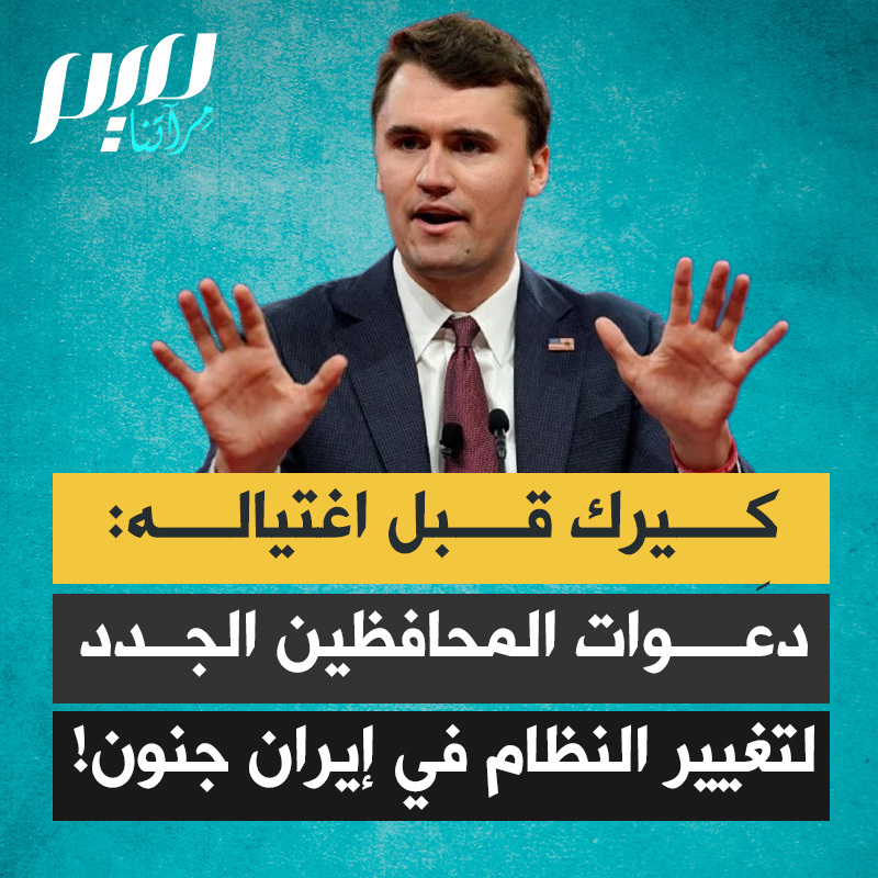 الناشط الأمريكي اليميني تشارلي كيرك قبل اغتـ ـياله: “إنّ سعي ليندسي غراهام والمحافظين الجدد لتغيير النظام في إيران جنونٌ مرضي.. إيران بلدٌ شديد التنوّع. إنها دولةٌ شاسعة. هل يُدرك المُحرّضون على الحرب ذلك؟ لأنّ تغيير النظام، كما هو واضح، هو حرب... من سيُدير البلاد، يا ليندسي غراهام؟ هذا يُشبه حديث هيلاري رودام كلينتون عن ليبيا."