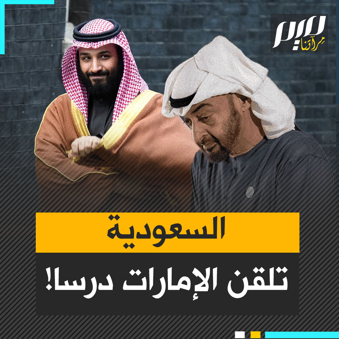 "كبرنا وصار عندنا عضلات".. هكذا كانت تتبجح الإمارات، تتباهى بالقوة والتأثير، قبل أن تلقنها السعودية درسا لا ينسى.. ماذا فعلت بها؟
