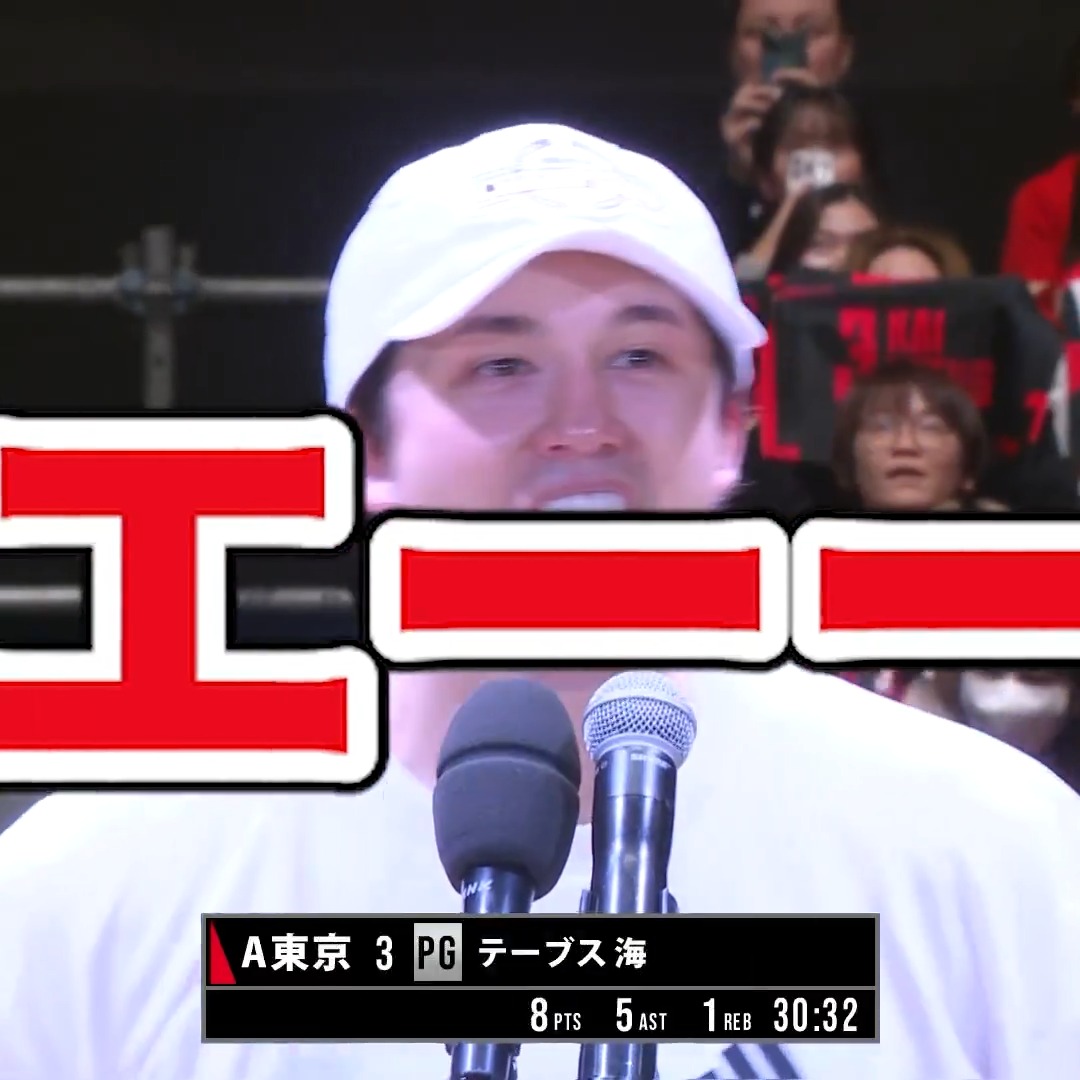 嬉しすぎてインタビューどころじゃない!?😂 テーブス海 Kai Toews #アルバルク東京 #天皇杯バスケ