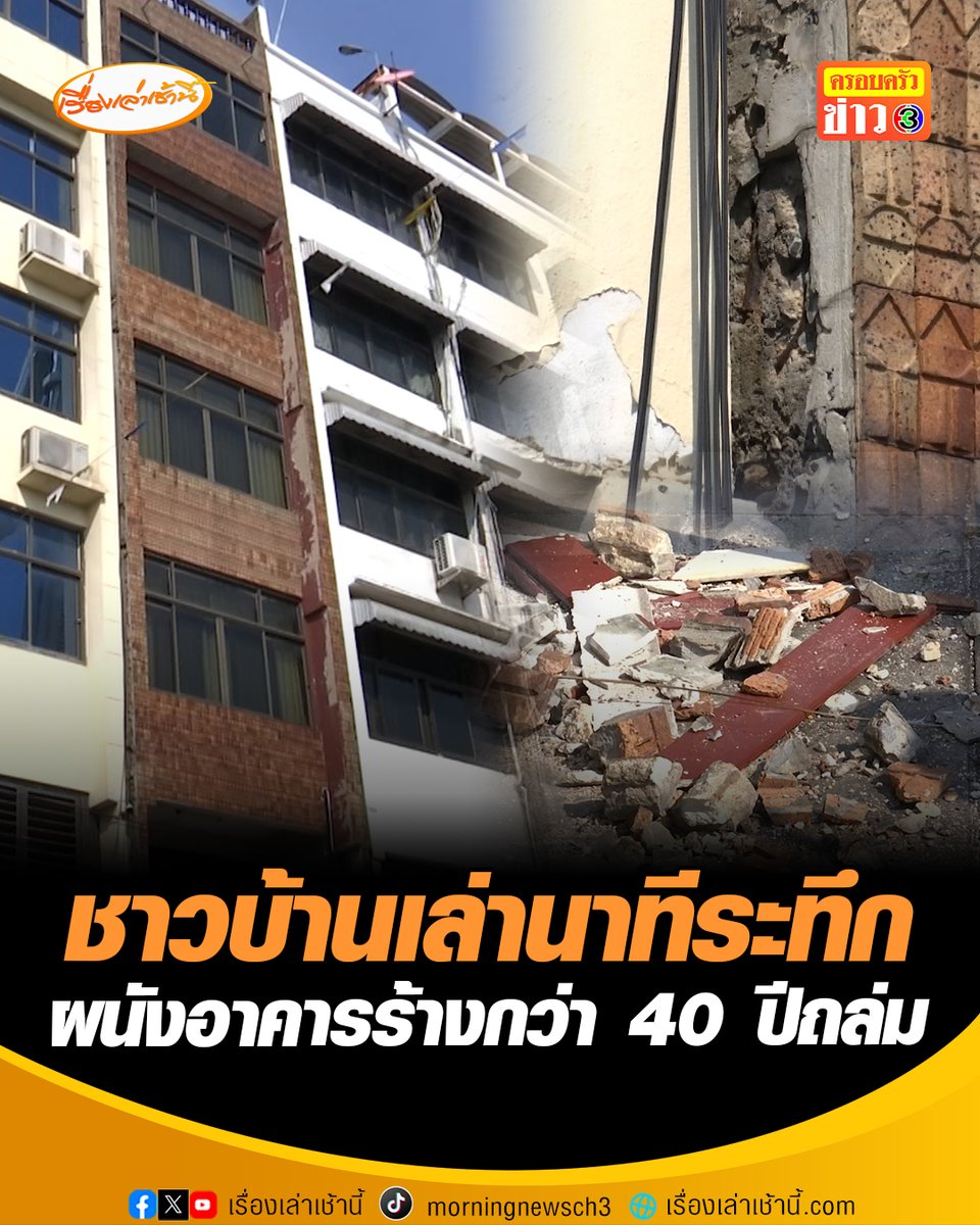 ระทึก! ผนังปูนอาคารร้างเก่ากว่า 40 ปี พังถล่ม ทับกันสาด-รถกระบะเสียหาย ย่านพระนคร ชาวบ้านเล่านาทีระทึก เสียงดังคล้ายตึก สตง.ถล่ม ขณะที่ เจ้าหน้าที่ประสานเจ้าของปรับปรุงอาคาร #เรื่องเล่าเช้านี้ #ครอบครัวข่าว3 #ข่าวช่อง3 #ข่าวสังคม #อาคารร้างถล่ม