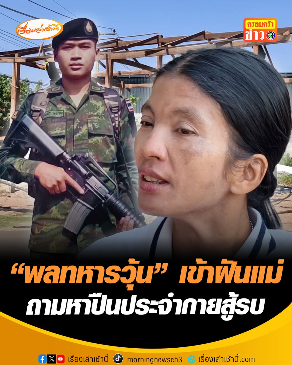เจ้าหน้าที่รื้อบ้าน “พลทหารวุ้น” เตรียมสร้างใหม่ 4 เดือนเสร็จ แม่เผยลูกชายมาเข้าฝัน ถามหาปืนประจำกาย เตรียมซื้อปืนปลอมทำบุญ #เรื่องเล่าเช้านี้ #ครอบครัวข่าว3 #ข่าวช่อง3 #ข่าวภูมิภาค #ศรีสะเกษ #พลทหารวุ้น #ทหารกล้า