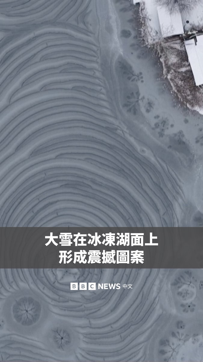 无人机拍摄的画面显示,随着气温骤降,匈牙利一处结冰的湖面上形成了美丽的图案。此次寒冷天气源于一场席卷全国的冬季风暴,使大地一片银白。