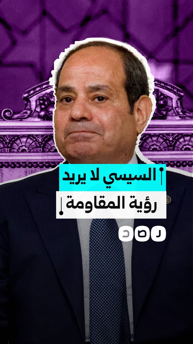 صحيفة إسرائيلية تكشف خوف السيسي من انهيار سلطة عباس وسعيه لإبعاد المقاوم.ة عن المشهد في غزة