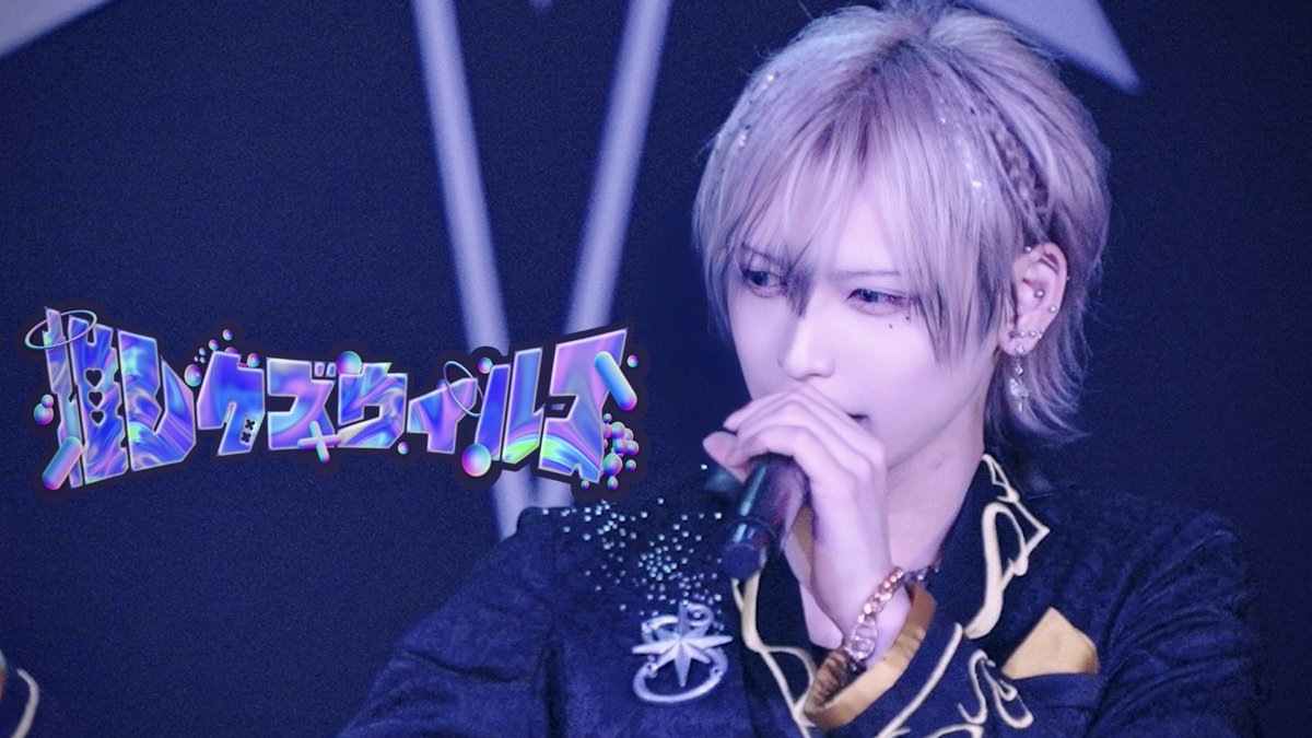 ⋱⋱⋆☆┈┈┈┈┈┈┈┈┈┈┈┈┈┈ 【LIVE MOVIE】推しクズウィルス / Ⱥstral ▷ YouTube ┈┈┈┈┈┈┈┈┈┈┈┈┈┈ ☆⋆⋰ ⋰