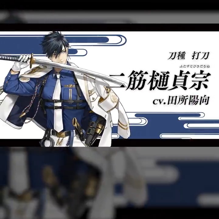 【新刀剣男士「二筋樋󠄀貞宗」登場！】 十一周年記念、期間限定顕現ボイスが聴ける！