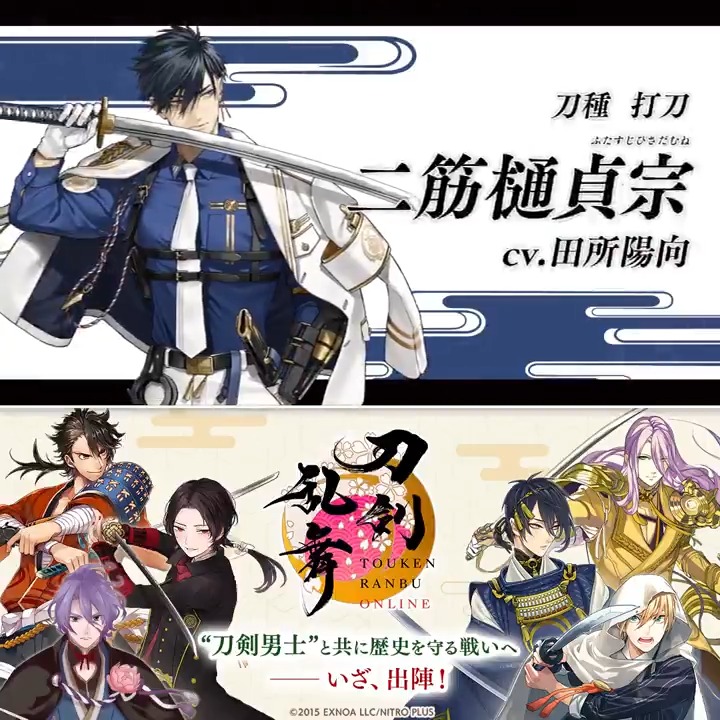【新刀剣男士「二筋樋󠄀貞宗」登場！】 十一周年記念、期間限定顕現ボイスが聴ける！