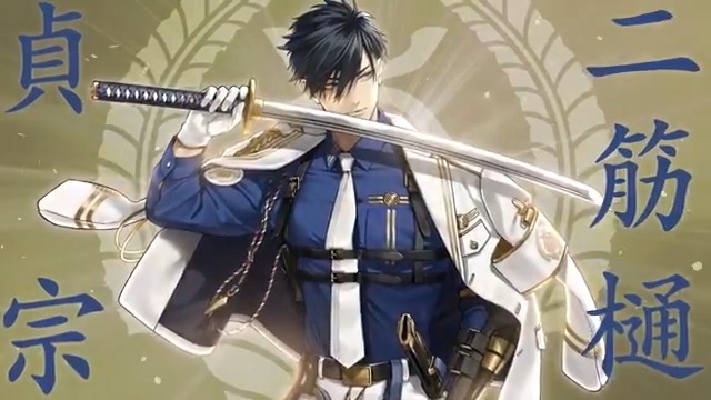 【新刀剣男士「二筋樋󠄀貞宗」登場！】 十一周年記念、期間限定顕現ボイスが聴ける！