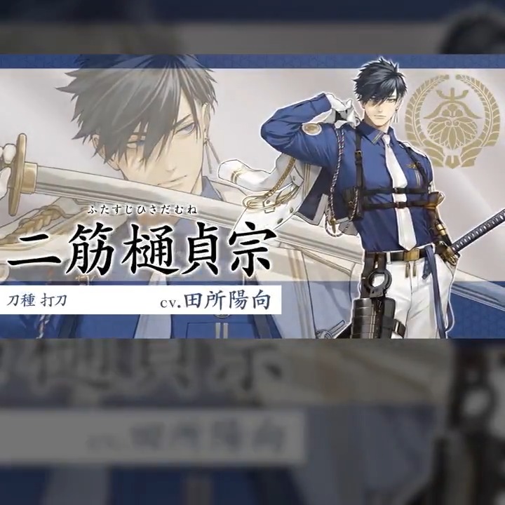 【新刀剣男士「二筋樋󠄀貞宗」登場！】 十一周年記念、期間限定顕現ボイスが聴ける！