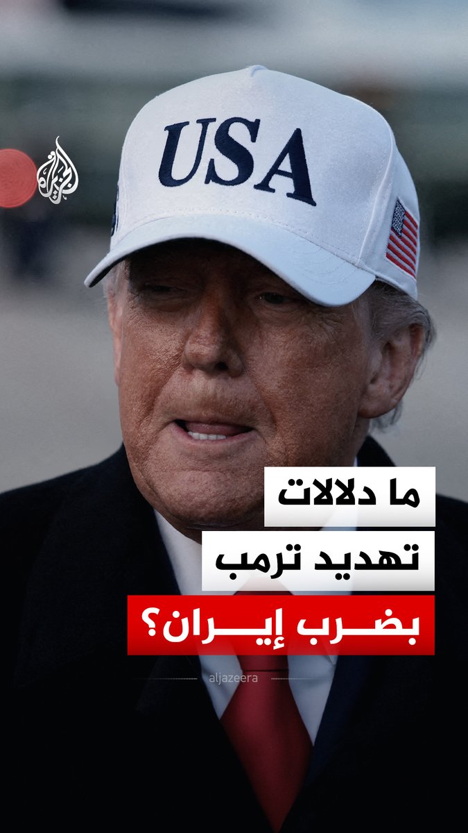 ترمب لمتظاهري إيران: "استمروا، المساعدة في الطريق".. فهل يتحول التصعيد إلى ضربة محتملة؟#الجزيرة_رقمي