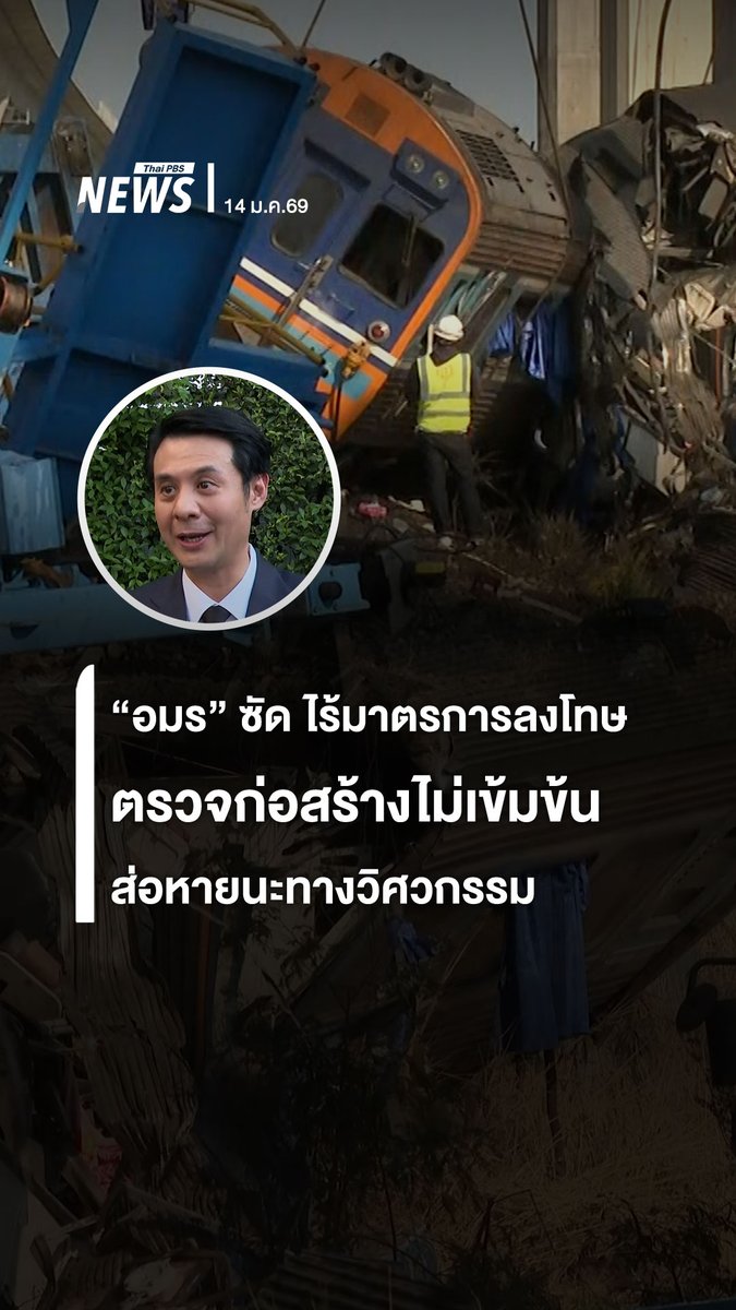 "ศ.ดร.อมร" นายก ส.วิศวกรโครงสร้างฯ ตั้งคำถาม หากรัฐไร้มาตรการลงโทษ และตรวจสอบก่อสร้างไม่เข้มข้น ส่อหายนะทางวิศวกรรม พร้อมตั้งข้อสังเกตสาเหตุเครนถล่มทับรถไฟครั้งนี้ ชี้ อุบัติเหตุสิ่งของตกจากที่สูงในพื้นที่ก่อสร้างที่เกิดขึ้นติดต่อกัน มีบางจุดคล้ายกัน #เครนถล่ม #รถไฟ #อุบัติเหตุ #นครราชสีมา #โคราช #สีคิ้ว #วิศวกร #ก่อสร้าง #ข่าววันนี้ #ข่าวไทยพีบีเอส #ข่าวที่คุณวางใจ #ThaiPBSnews #ThaiPBS