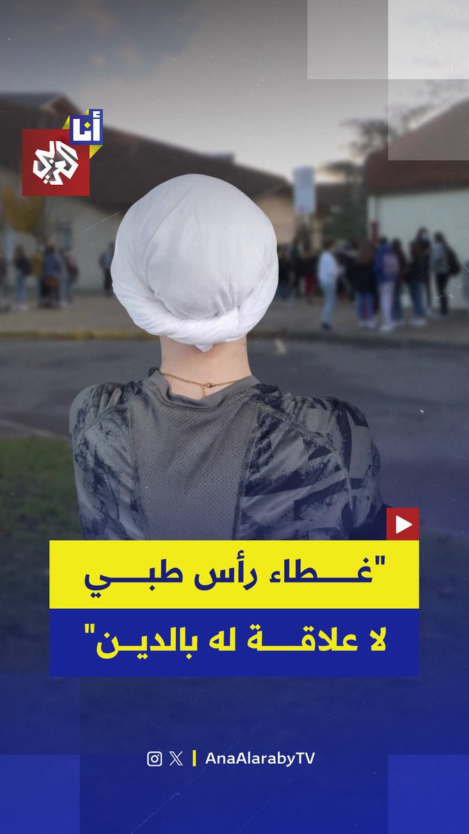 "طُردت نهائيًا لأنها رفضت خلع قبعة العلاج الكيميائي".. ميلينا تلميذة فرنسية مريضة طُردت من مدرستها وطلب منها إثبات أنها غير مسلمة، بسبب وضعها غطاء للرأس لتجنب سخرية زملائها، إليكم القصة