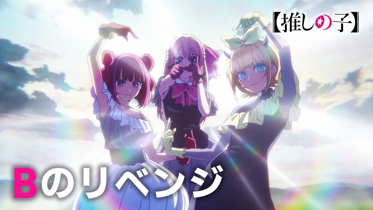 TVアニメ【推しの子】3期 挿入歌『Bのリベンジ』 書き下ろさせていただきました!!! よろしくお願いします!!!! #推しの子