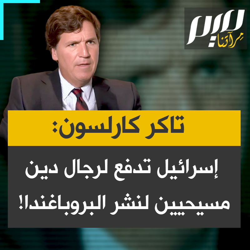 تاكر كارلسون: ”إذا كنت تعتقد أن قتل عشرات الآلاف من الأطفال، وهو ما فعلته الحكومة الإسرائيلية، يتوافق مع المسيحية، فنحن ببساطة نقرأ كتبا مختلفة. ما يثير غضبي هو مشاهدة وعاظ مسيحيين يتقاضون أموالا من الحكومة الإسرائيلية، ويقضون إجازات مجانية حيث يتزودون بالأفكار والبروباغندا، ثم ينشرونها بين رعاياهم، ويستخدمون الكتاب المقدس لتبريرها.”