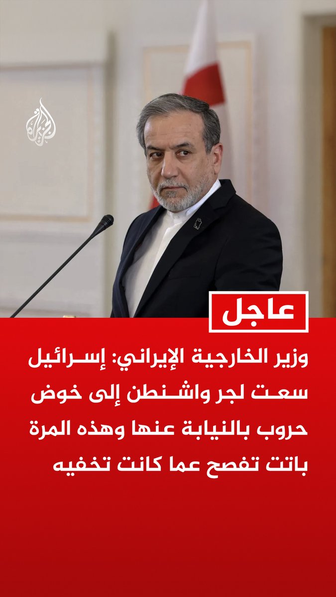 #عاجل | وزير الخارجية الإيراني: - إسرائيل سعت لجر واشنطن إلى خوض حروب بالنيابة عنها وهذه المرة باتت تفصح عما كانت تخفيه - إسرائيل تتباهى صراحة بتسليح المتظاهرين وتزعم أن هذا هو سبب سقوط مئات القتلى - على الرئيس ترمب الآن أن يعرف تماما أين يتجه لوقف عمليات القتل