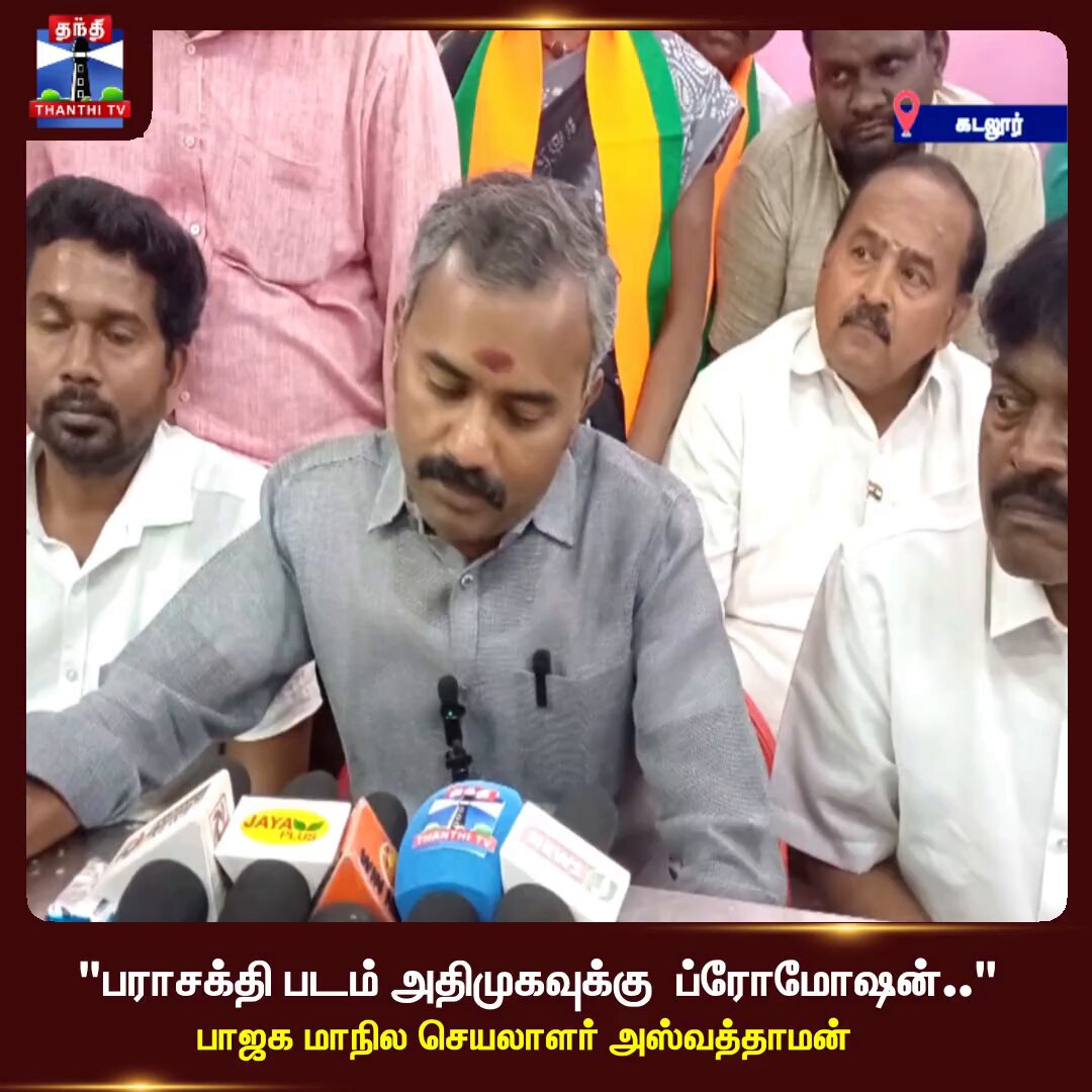"அண்ணா என்றால் அதிமுக தான்..பராசக்தி படம் அதிமுகவுக்கு ப்ரோமோஷன் "– பாஜக மாநில செயலாளர் அஸ்வத்தாமன் #cuddalore #BJP