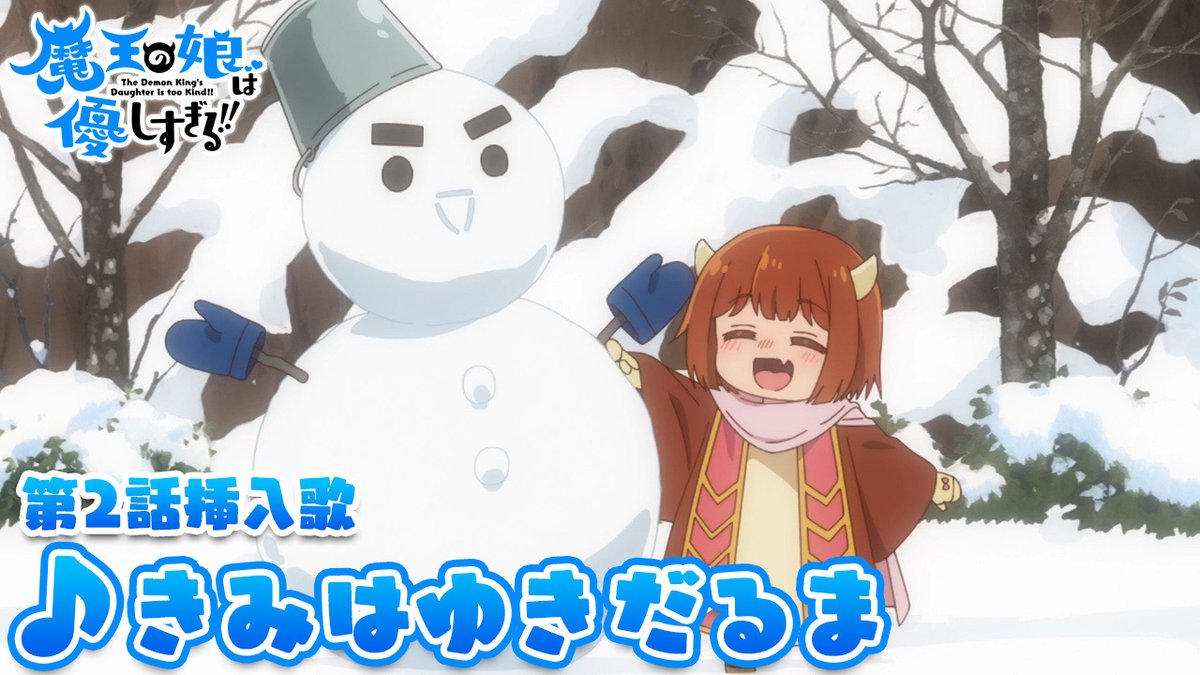 🎶🎤₊˚.#まおむす 楽曲情報.˚₊🎤🎶 第2話 挿入歌『きみはゆきだるま』 うた：ドゥ CV： #久野美咲 （久野美咲） 🎧配信リンク #魔王の娘は優しすぎる!!