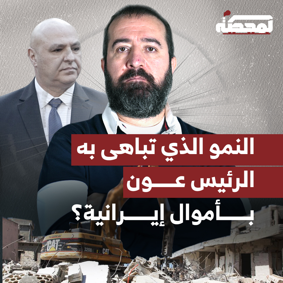 يتباهى الرئيس جوزف عون بالنمو الاقتصادي الذي بلغ 5% وكأنه شيء عظيم، بينما هو النتيجة الطبيعية بعد المال الإيراني الذي ضخّه الحـ.ـزب في لبنان للإيواء والترميم في السنة الماضية. التفاصيل كاملة مع حسن عليق على المحطة 👇🏻 Hasan illaik